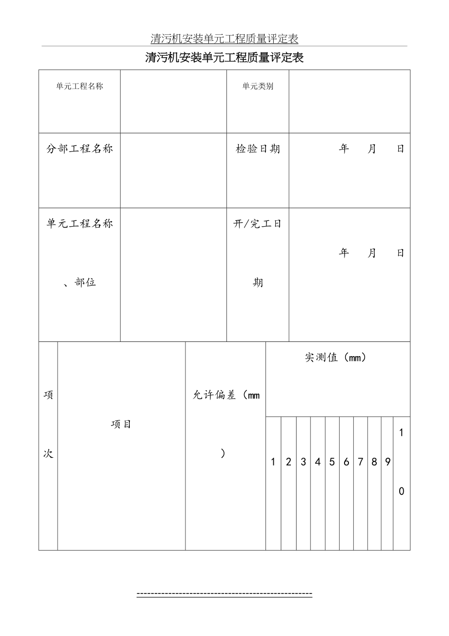 清污机安装单元工程质量评定表.doc_第2页