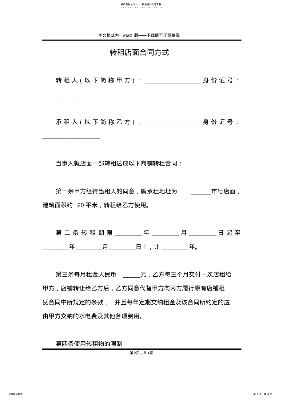 2022年转租店面合同方式 .pdf_第2页