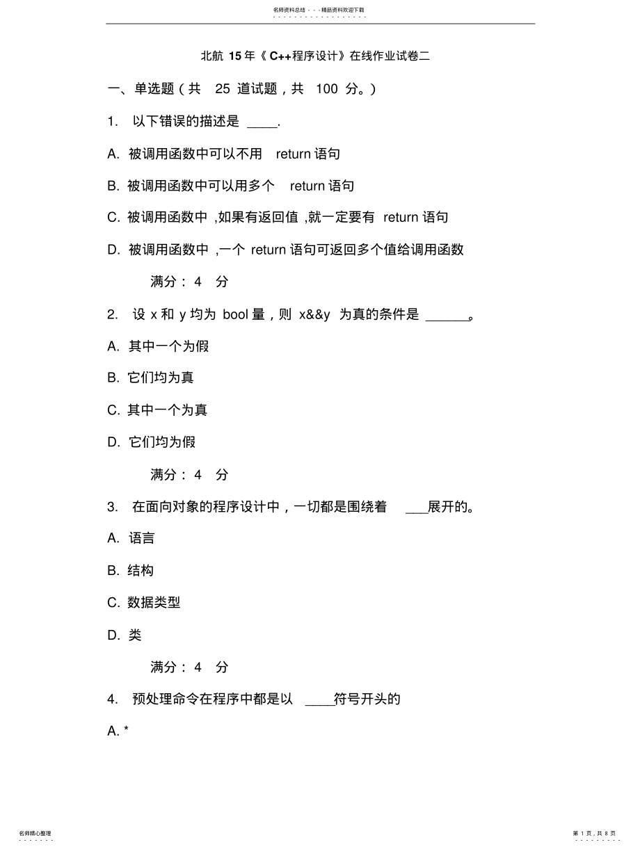 2022年北航年《C++程序设计》在线作业试卷二 .pdf_第1页