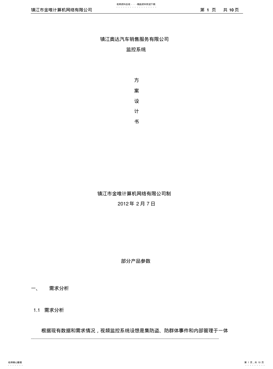 2022年镇江市奥达汽车销售服务有限公司监控系统方案 .pdf_第1页