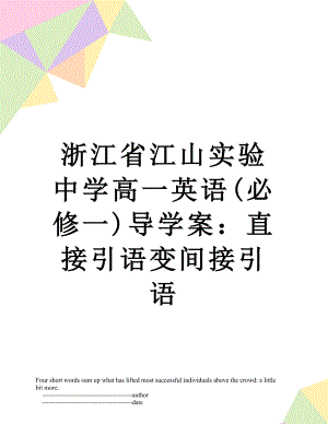 浙江省江山实验中学高一英语(必修一)导学案：直接引语变间接引语.doc