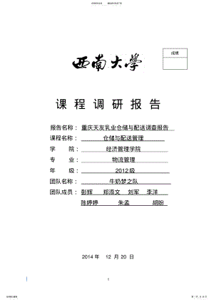 2022年重庆天友乳业仓储与配送调研报告 .pdf