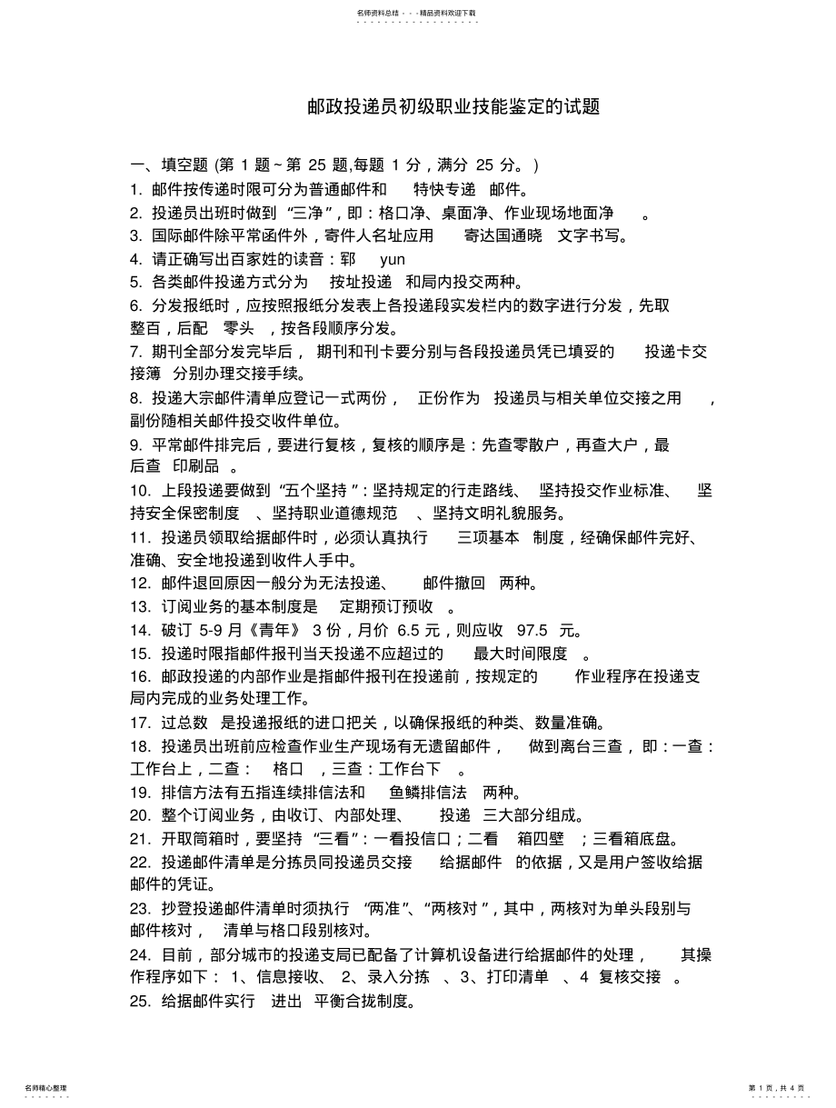 2022年邮政投递员初级职业技能鉴定的试题 .pdf_第1页