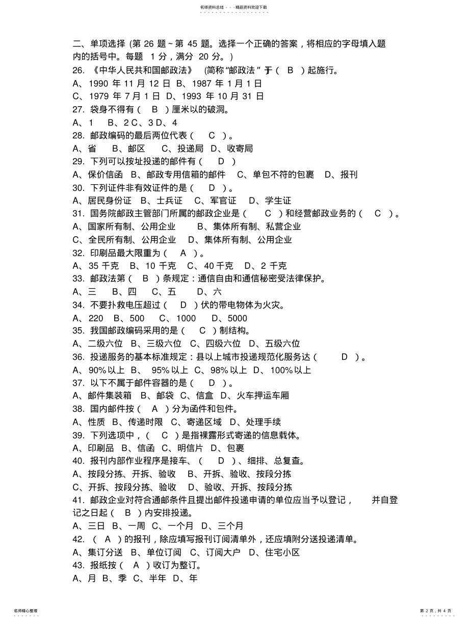 2022年邮政投递员初级职业技能鉴定的试题 .pdf_第2页