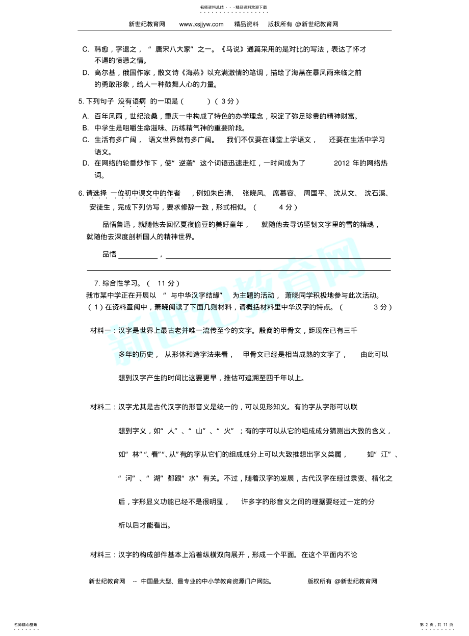 2022年重庆市万州区岩口复兴学校学年八年级下学期期中考试语文试题 .pdf_第2页