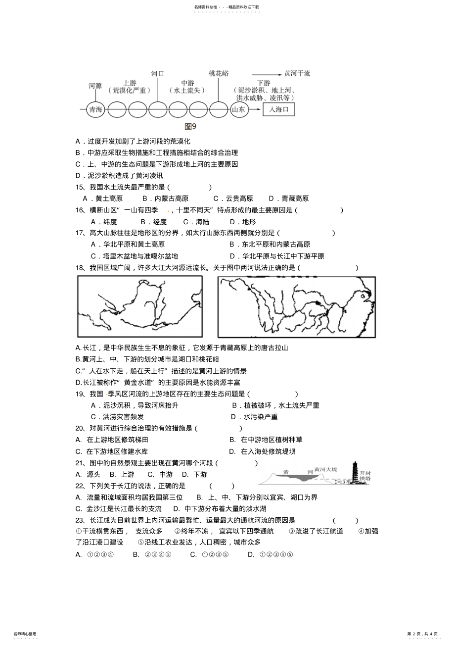 2022年初二地理上学期第三章中国自然环境单元测试 .pdf_第2页