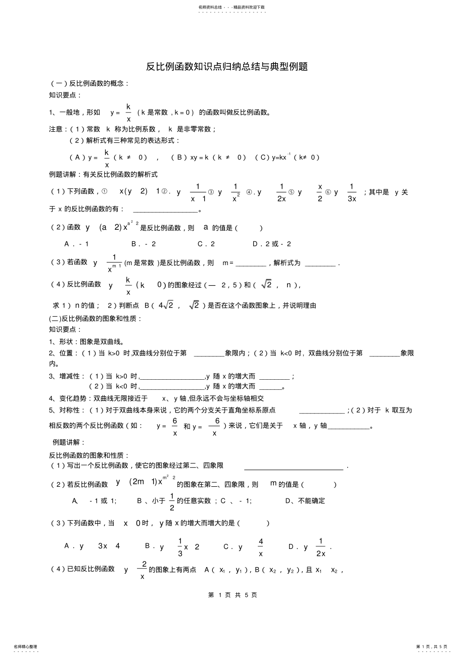 2022年反比例函数知识点归纳总结与典型例题,推荐文档 .pdf_第1页