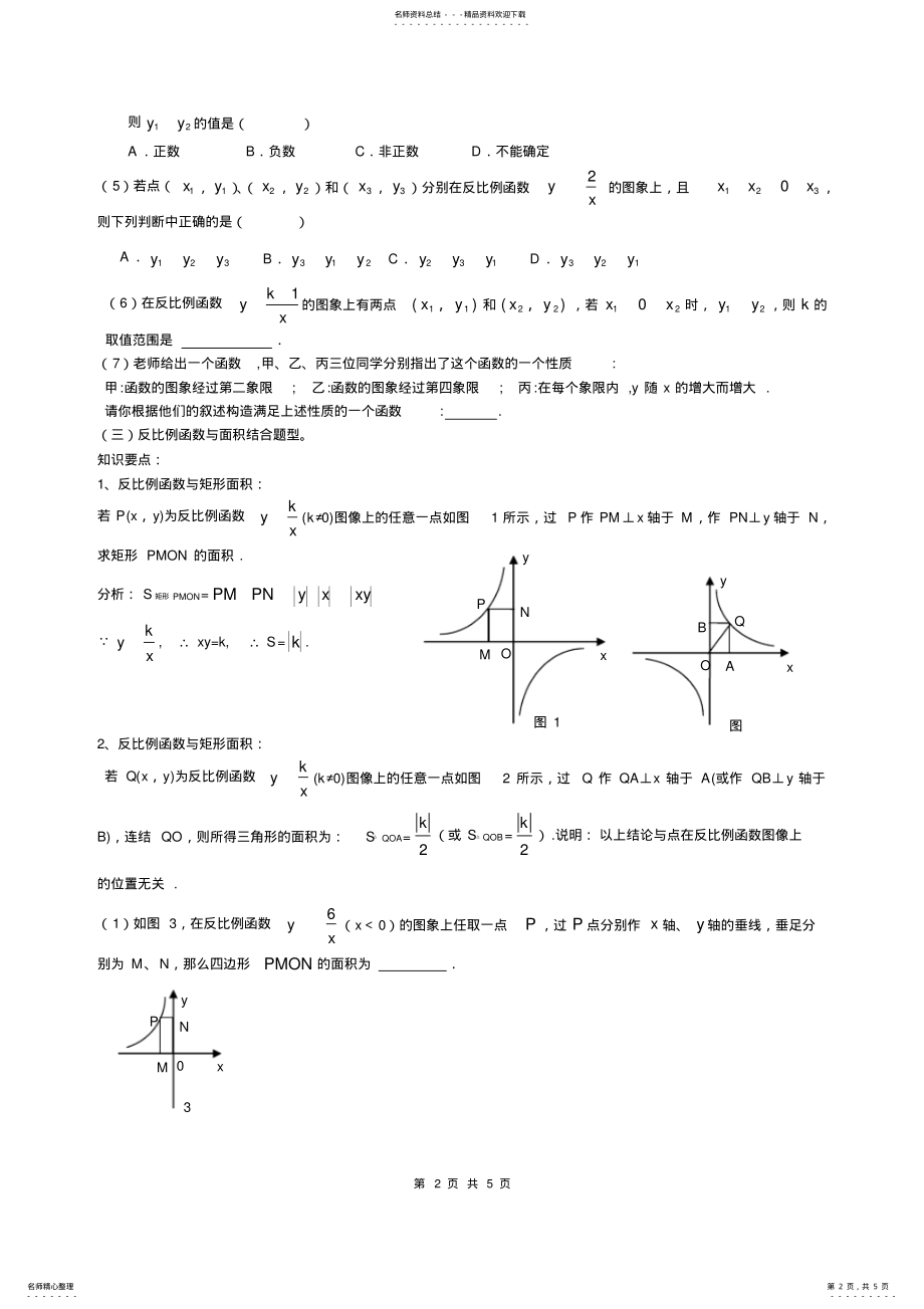 2022年反比例函数知识点归纳总结与典型例题,推荐文档 .pdf_第2页