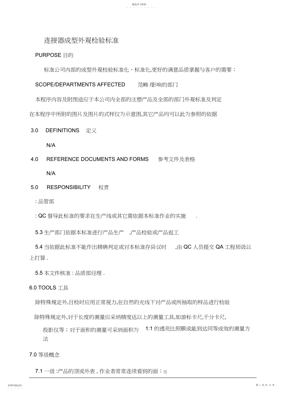 2022年连接器成型外观检验规范.docx_第1页