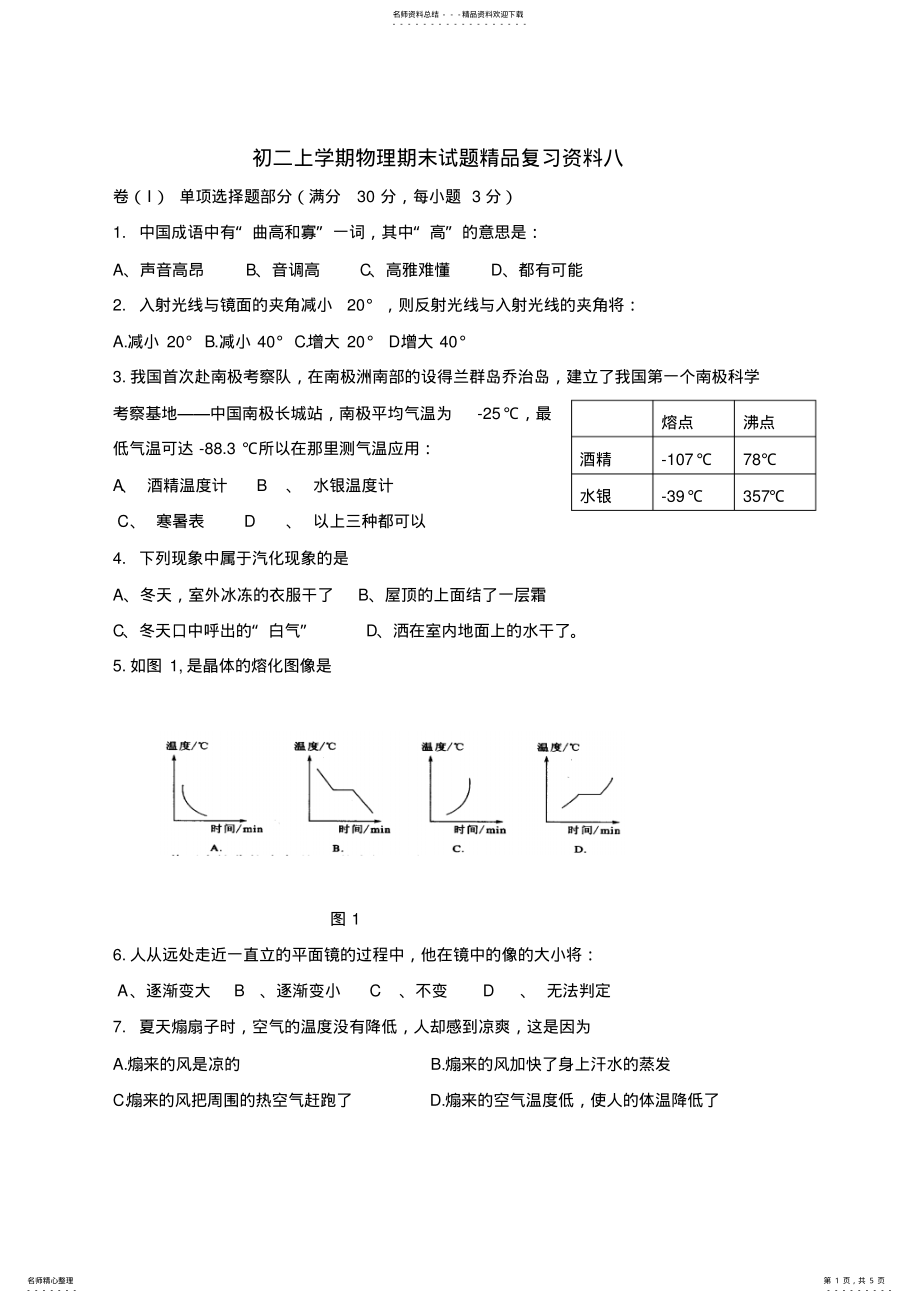 2022年八年级上学期物理期末试题精品复习资料八 .pdf_第1页