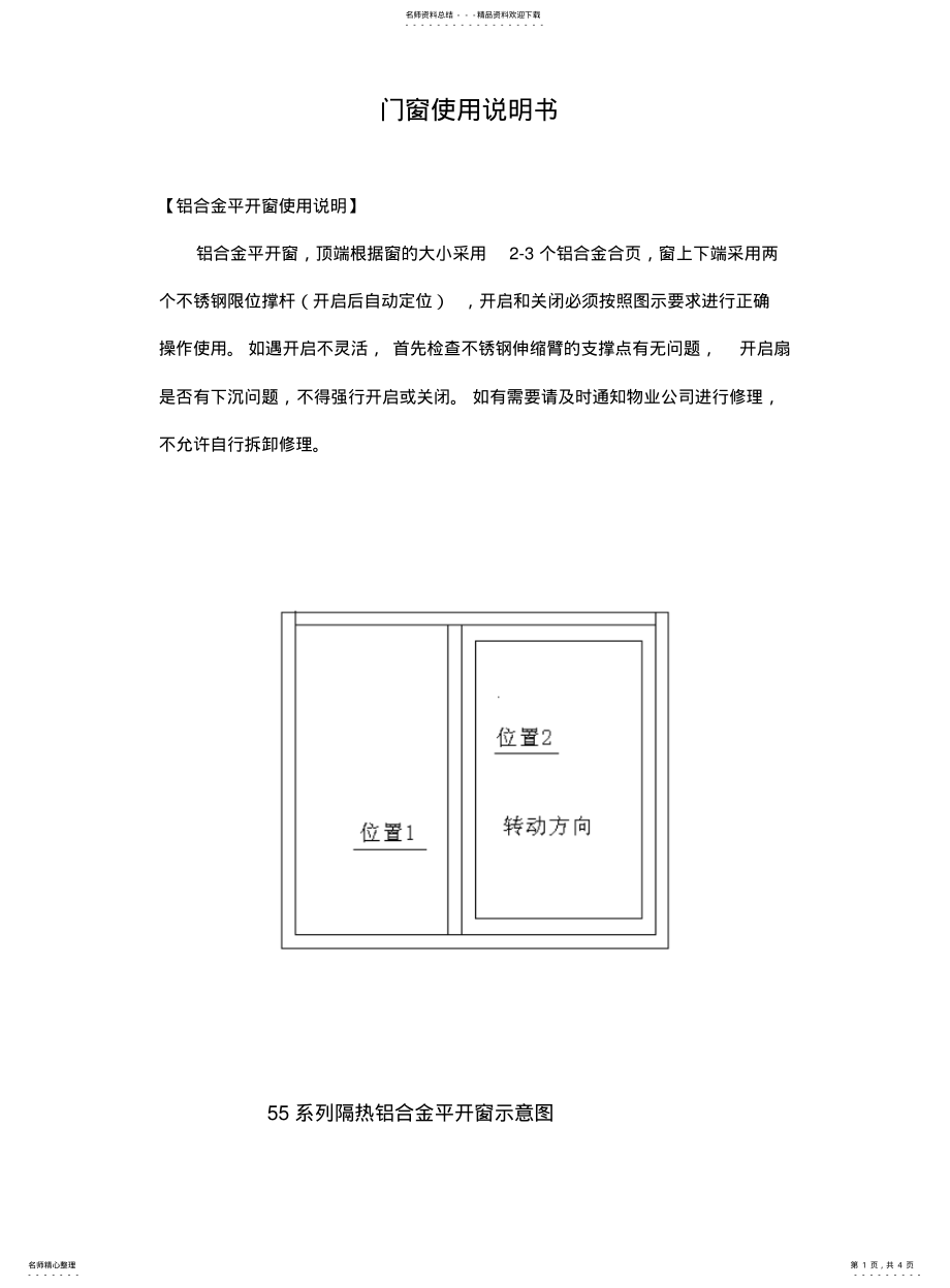 2022年门窗使用说明书 .pdf_第1页