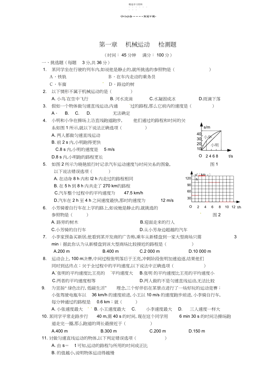 2022年八年级物理上册基础知识篇第一章机械运动综合检测题新人教版.docx_第1页