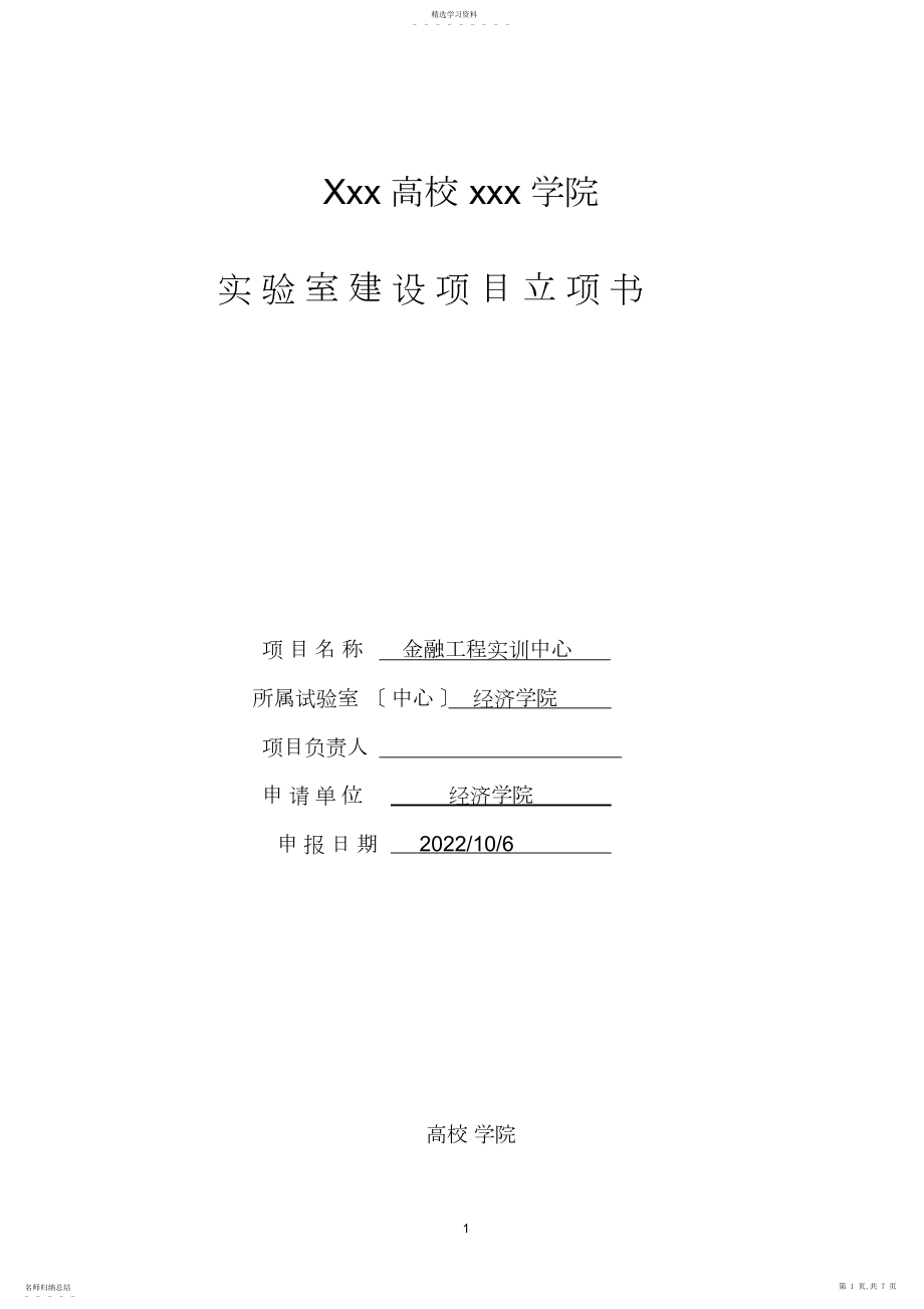 2022年金融工程实训中心—实验室建设项目立项书.docx_第1页