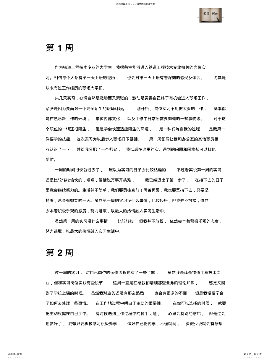 2022年铁道工程技术专业毕业实习周记范文原创全套 .pdf_第2页