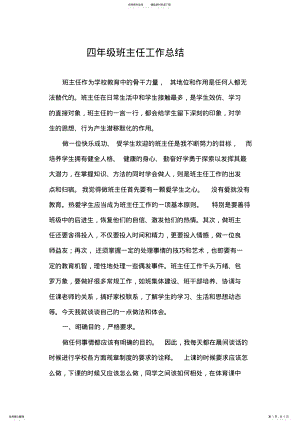 2022年四年级第一学期班主任工作总结 .pdf