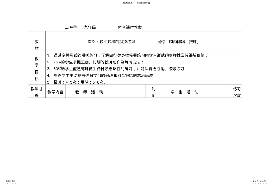 2022年初中体育课投掷教 .pdf_第1页