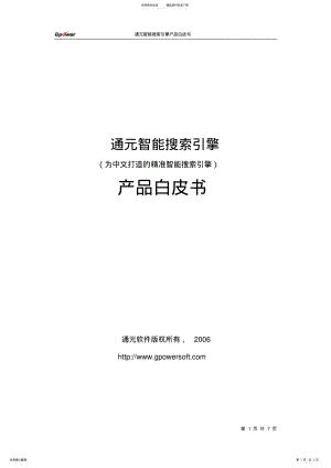 2022年通元智能搜索引擎产品白皮书 .pdf