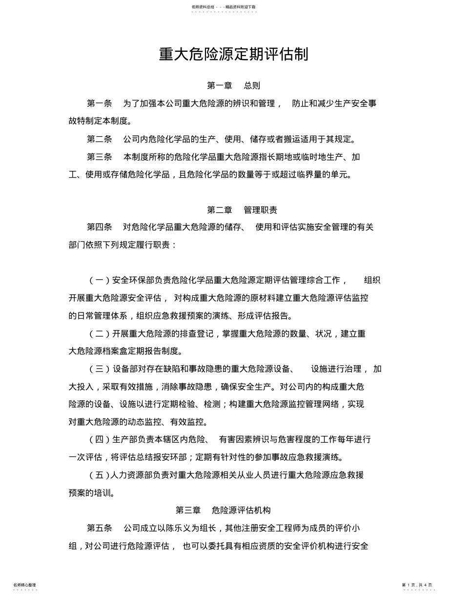 2022年重大危险源定期评估制度参照 .pdf_第1页