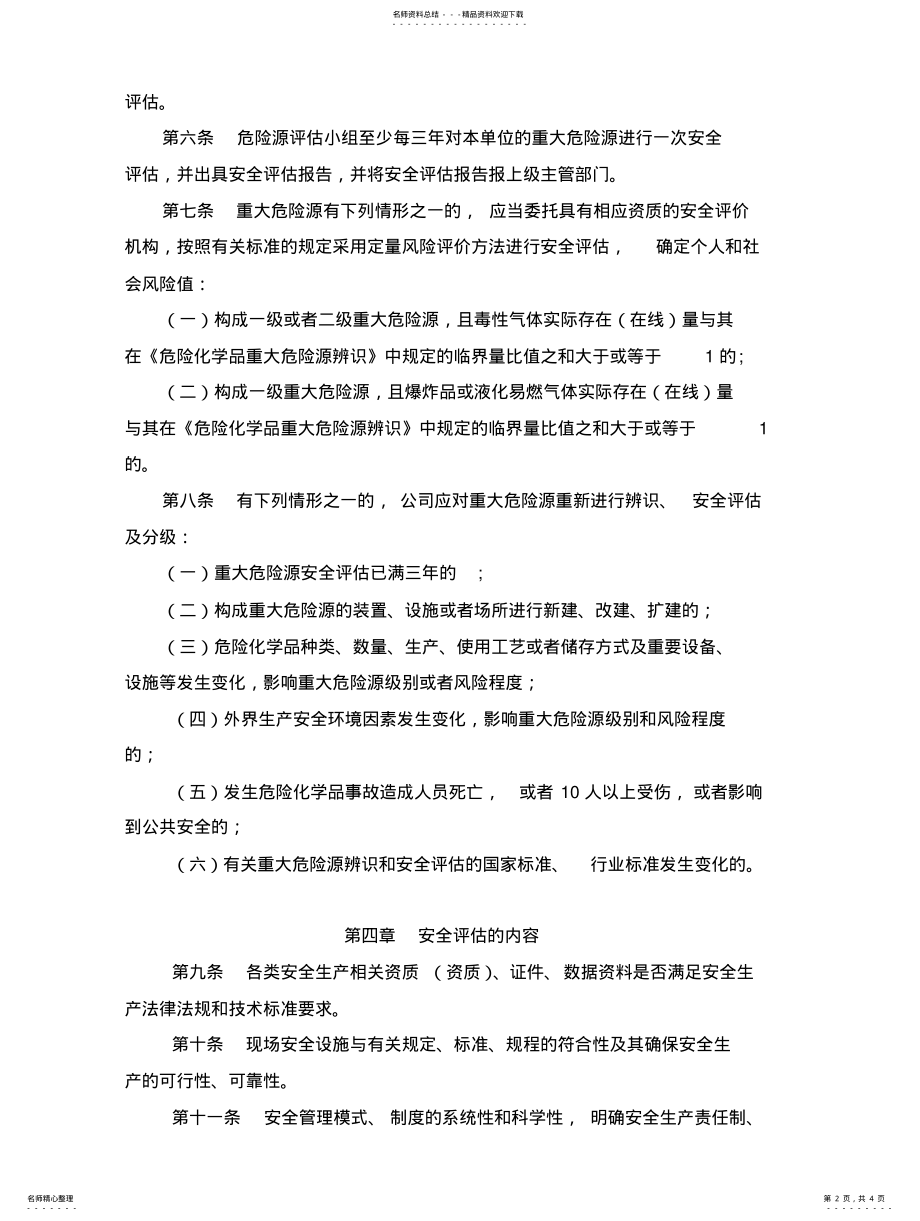 2022年重大危险源定期评估制度参照 .pdf_第2页