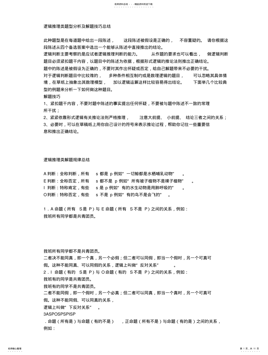 2022年逻辑推理类题型分析与题目 .pdf_第1页