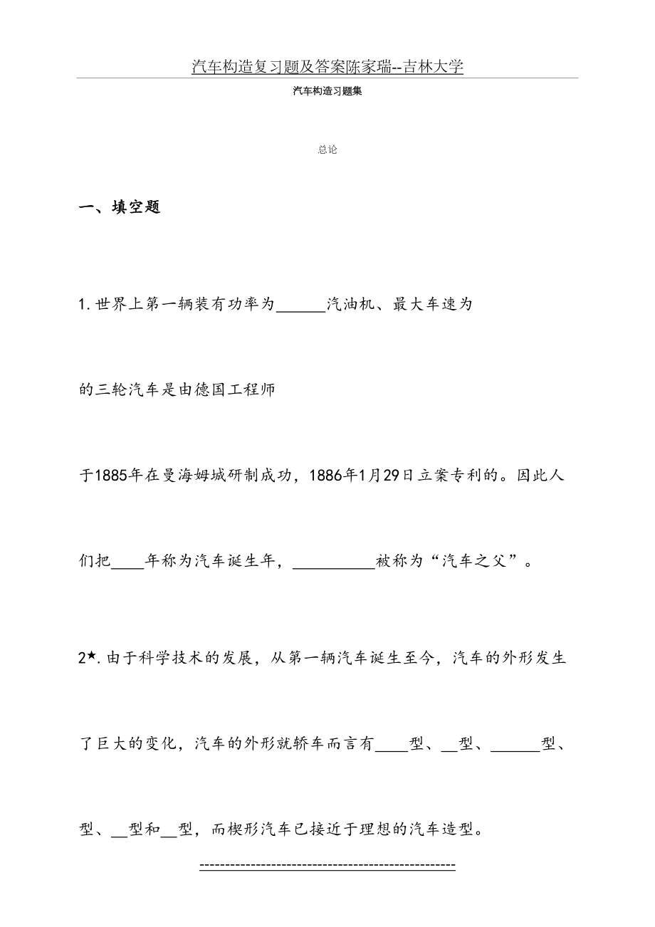 汽车构造复习题及答案陈家瑞--吉林大学.doc_第2页