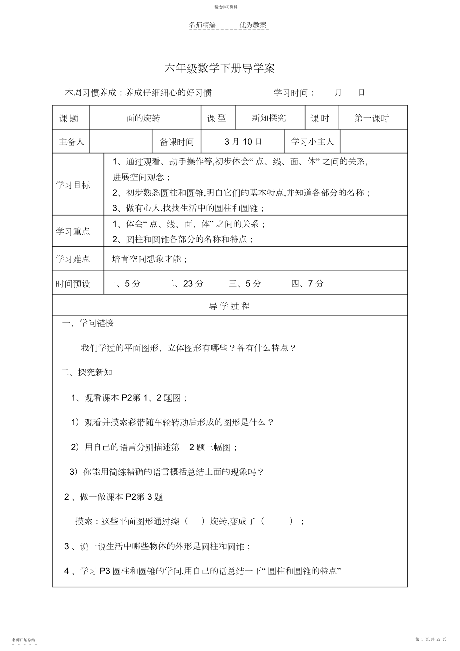 2022年北师大新版六年级数学下册导学案第一单元.docx_第1页