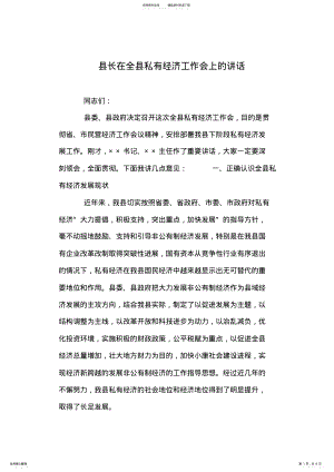 2022年县长在全县私有经济工作会上的讲话 .pdf