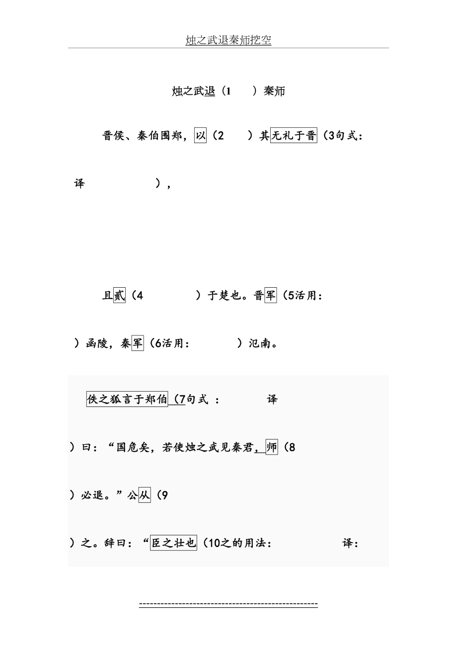 烛之武退秦师挖空.doc_第2页