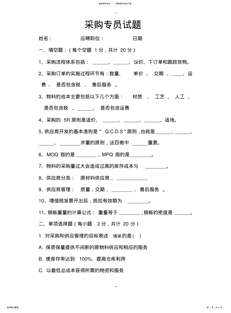 2022年采购专员面试试题 .pdf_第1页