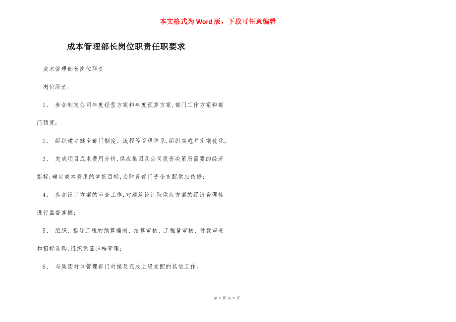 成本管理部长岗位职责任职要求.docx_第1页