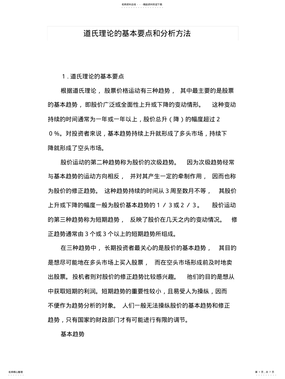 2022年道氏理论的基本要点和分析方法 .pdf_第1页