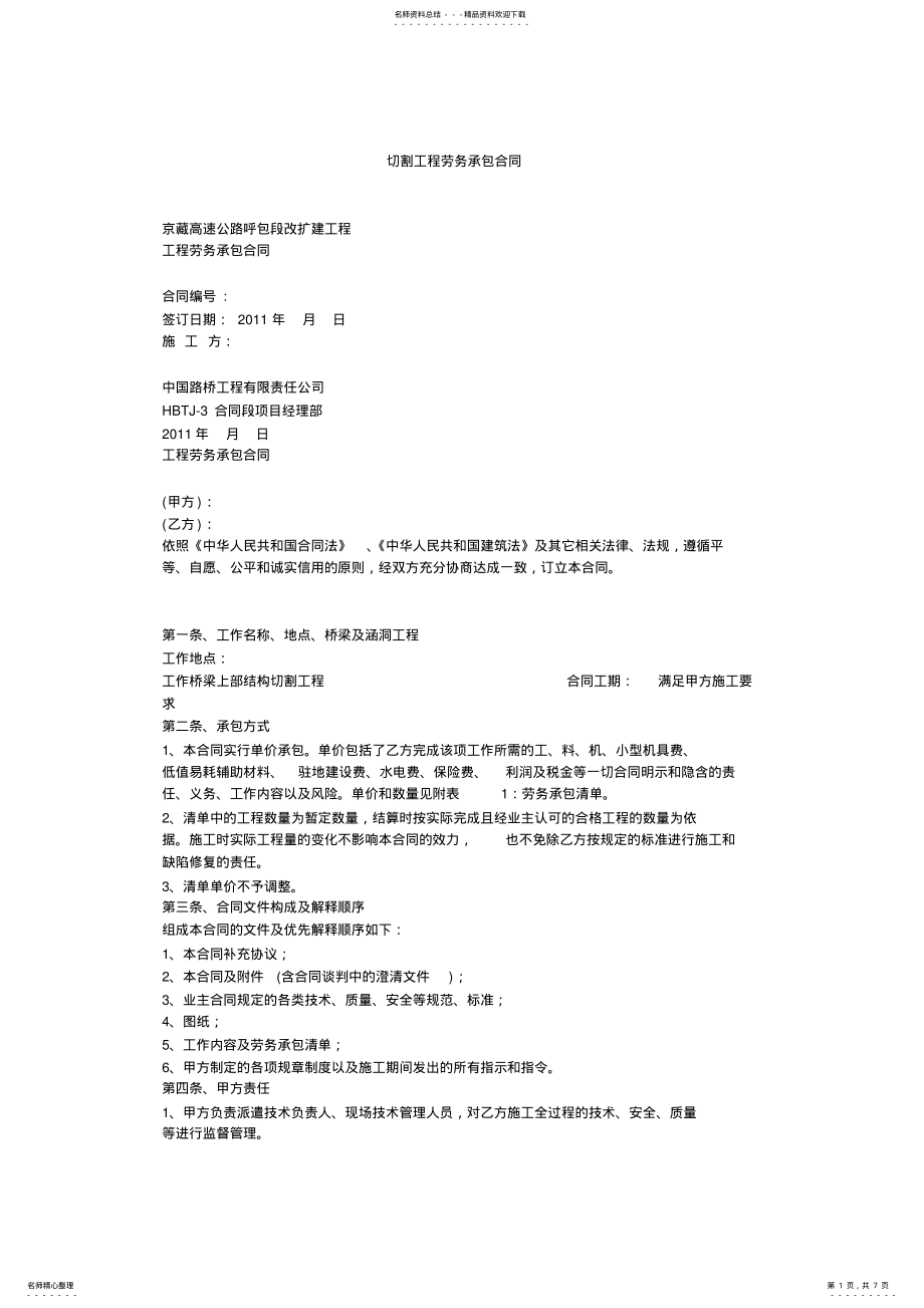 2022年切割工程劳务承包合同 .pdf_第1页