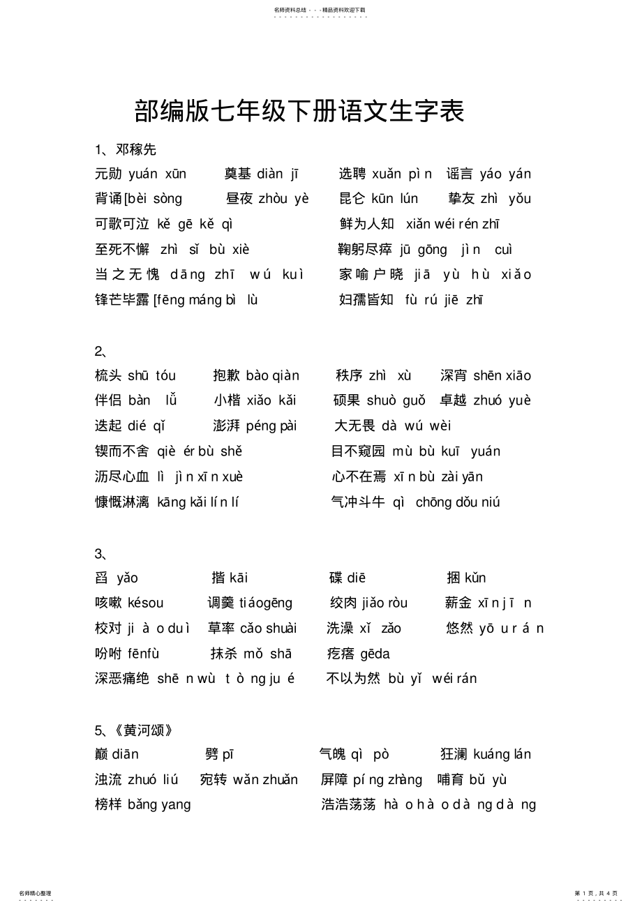 2022年部编版七年级下册语文生字表 .pdf_第1页