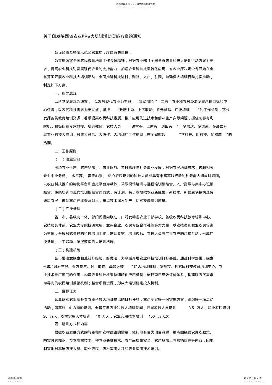 2022年陕西省农业科技大培训活动实施方案 .pdf_第1页