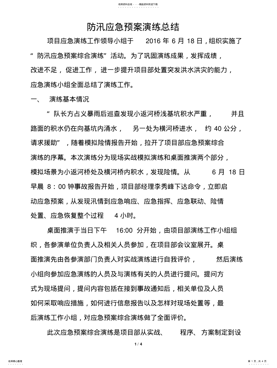 2022年防洪防汛应急演练工作总结 .pdf_第1页