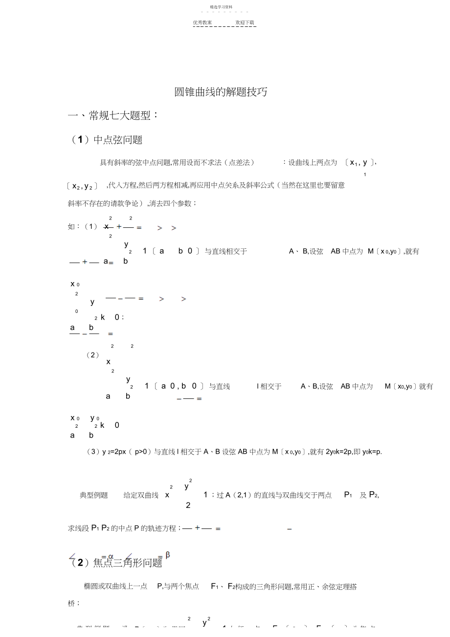 2022年圆锥曲线解题技巧和方法综合4.docx_第1页