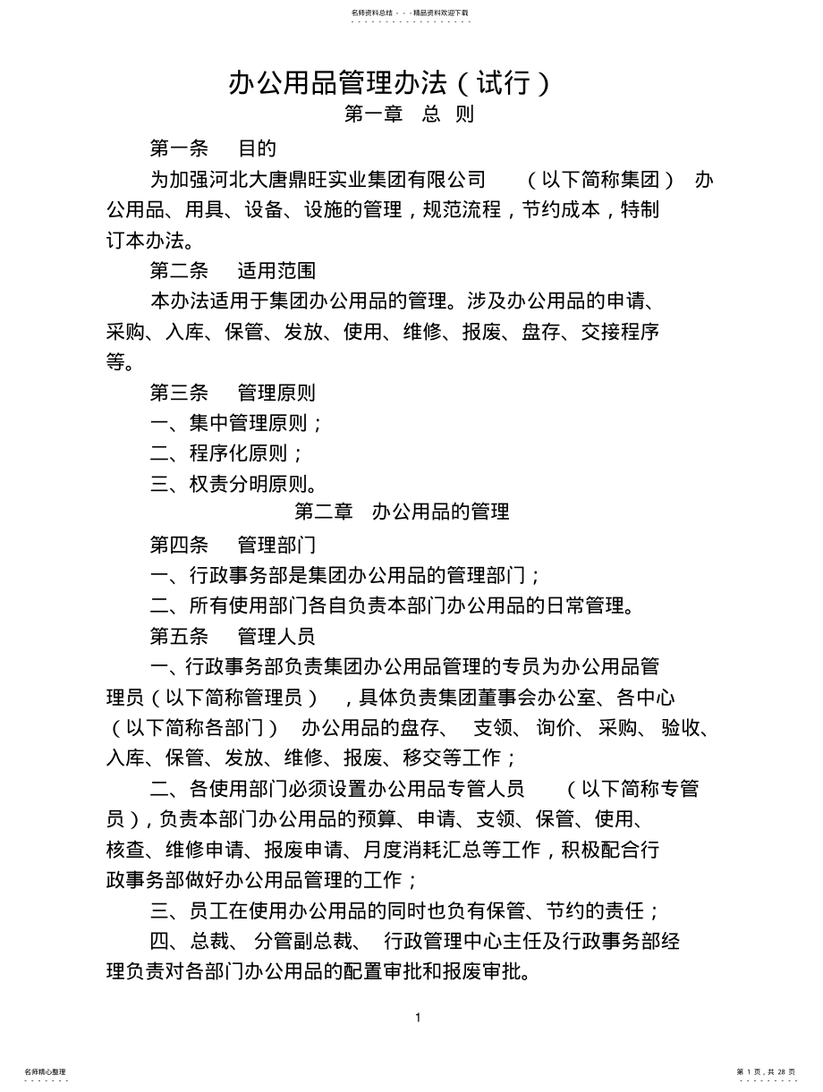 2022年办公用品管理办法加表格 .pdf_第1页