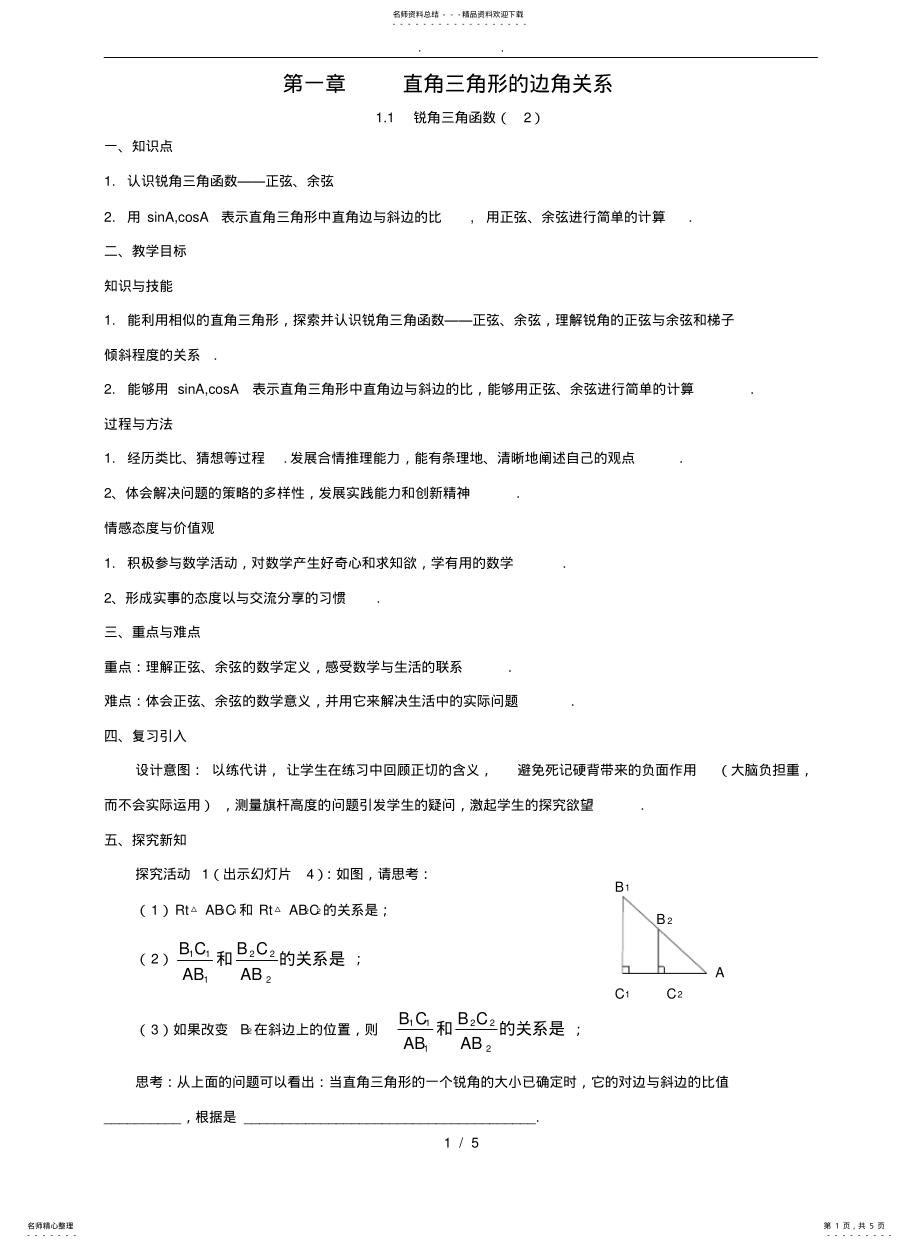 2022年锐角三角函数教案 2.pdf_第1页