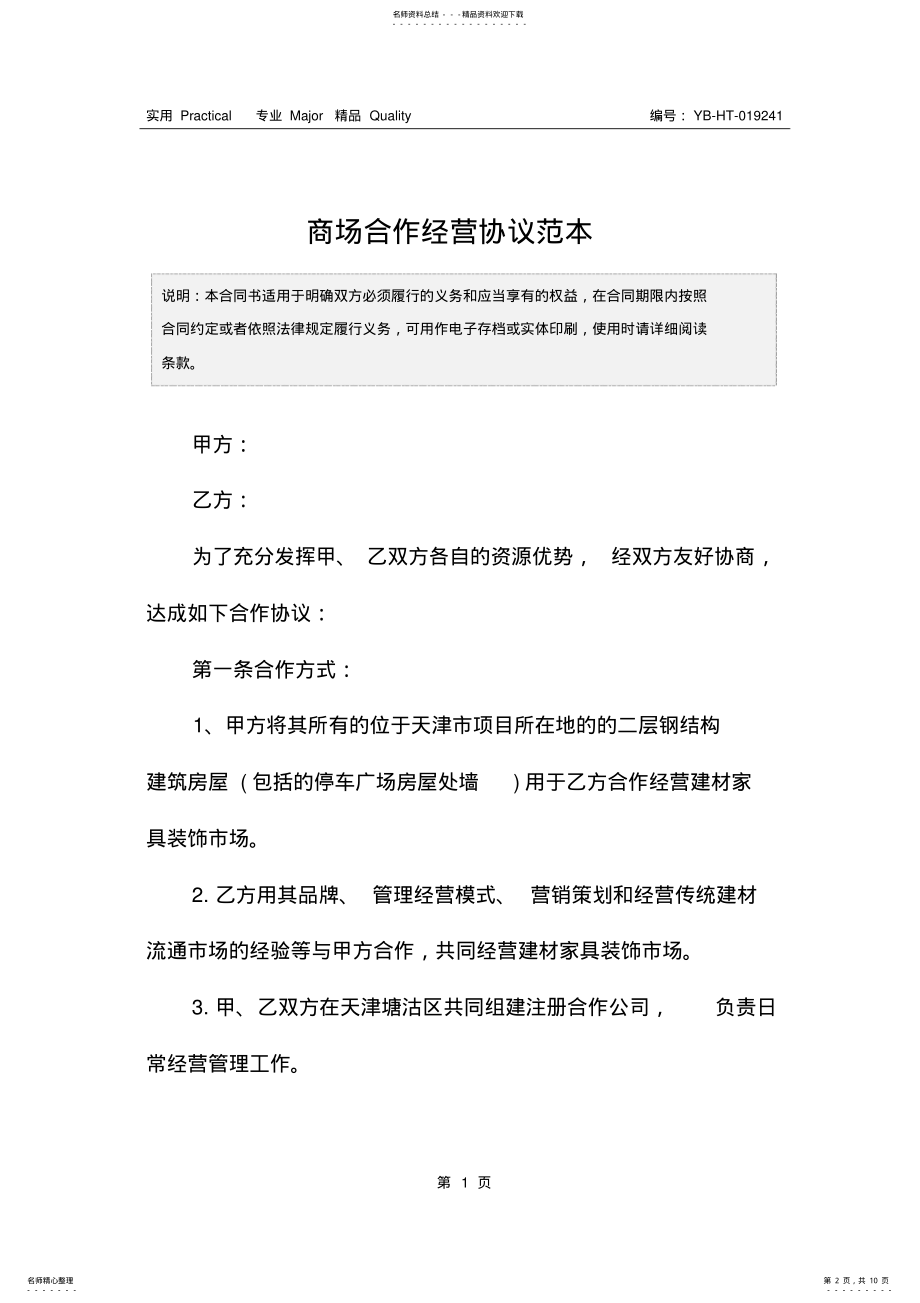 2022年商场合作经营协议范本 .pdf_第2页