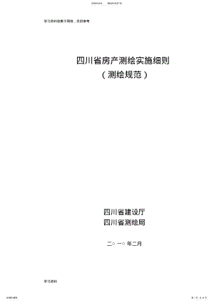 2022年四川省房产测绘实施细则 .pdf