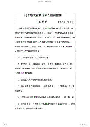 2022年门诊输液室护理安全防范措施 .pdf