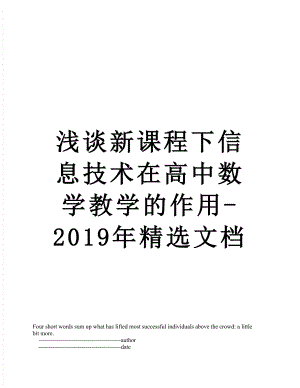 浅谈新课程下信息技术在高中数学教学的作用-精选文档.doc