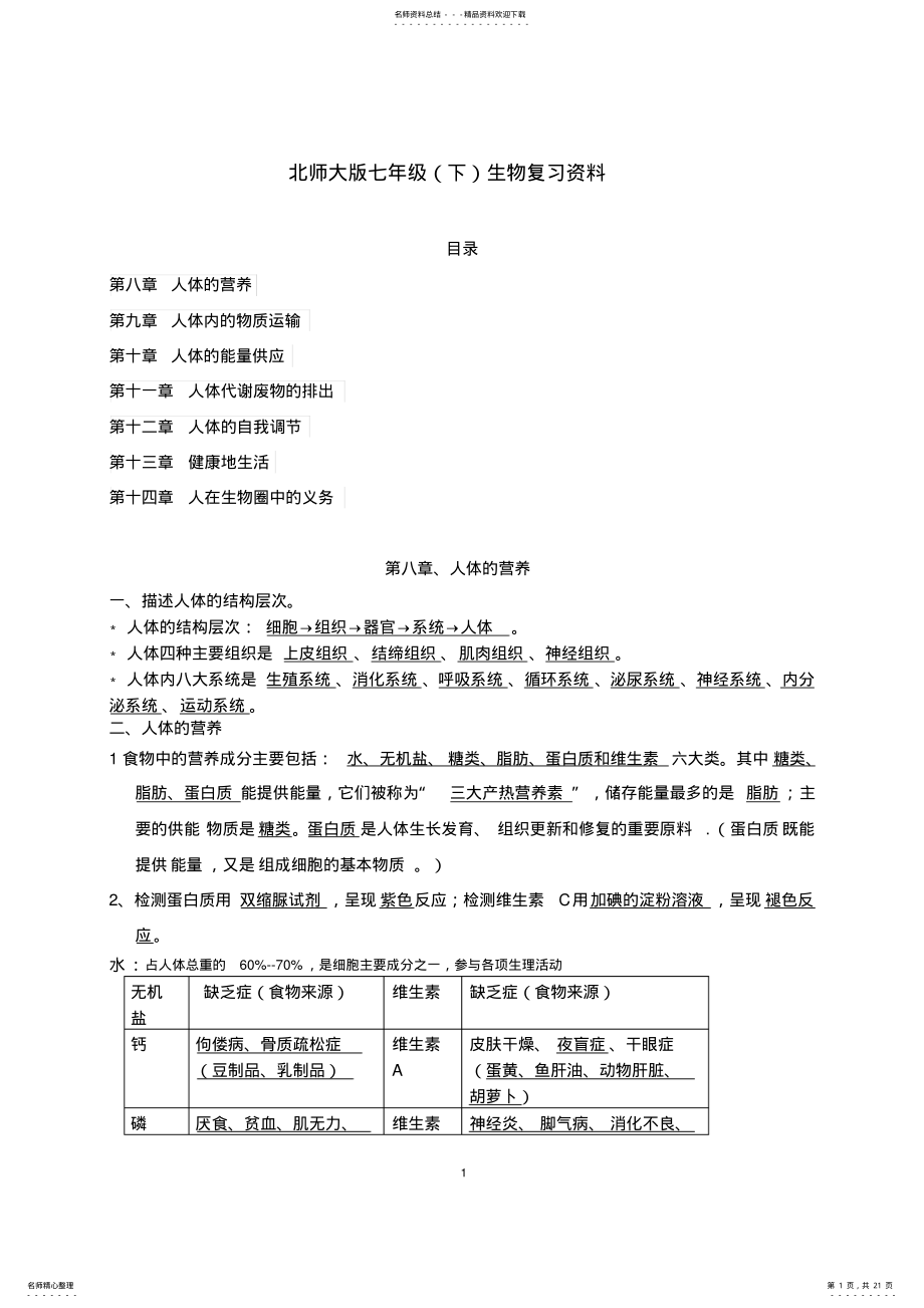 2022年北师大版生物七年级下册知识点总结 2.pdf_第1页