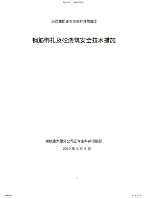 2022年钢筋绑扎安全技术措施 .pdf