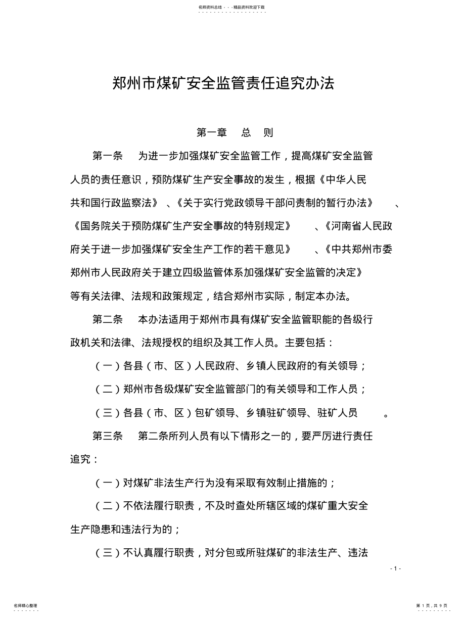 2022年郑州市煤矿安全监管责任追究办法 .pdf_第1页