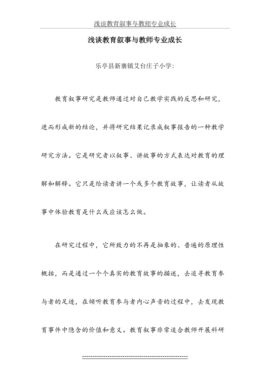 浅谈教育叙事与教师专业成长.doc_第2页