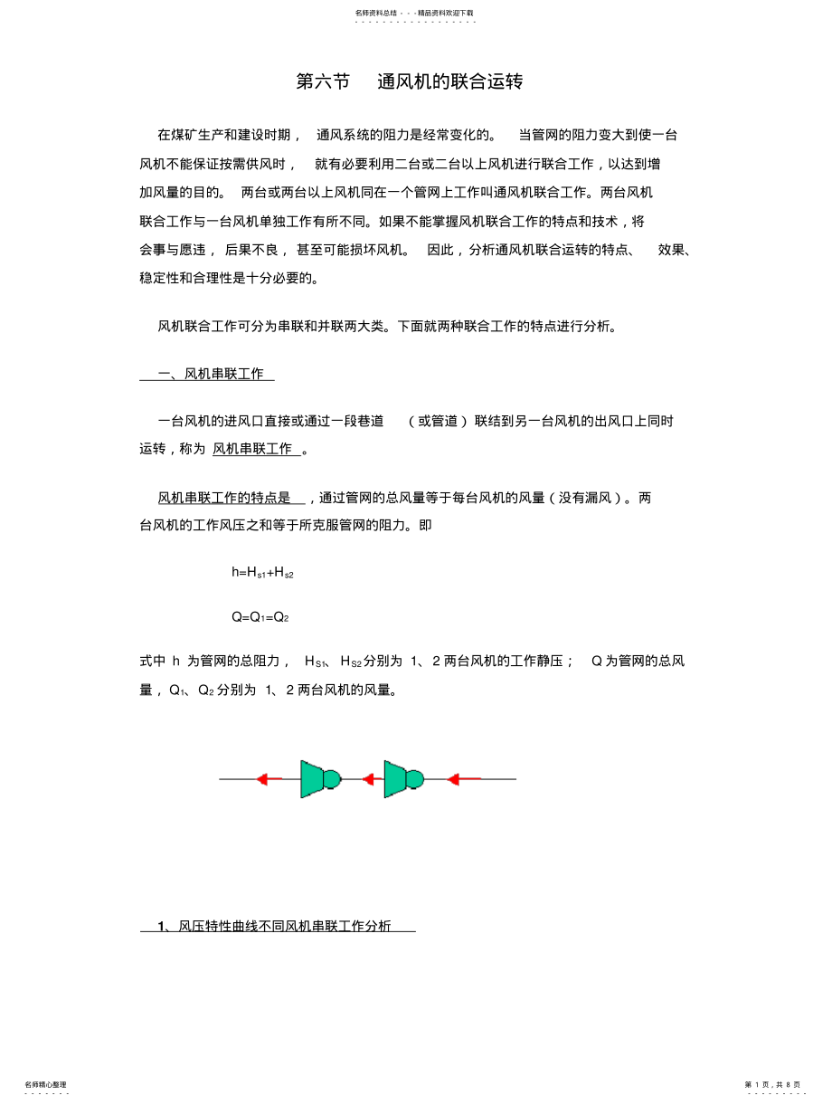 2022年通风机的联合运转 .pdf_第1页