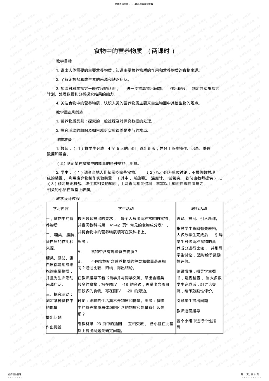 2022年初中生物七下教案.食物中的营养物质 .pdf_第1页