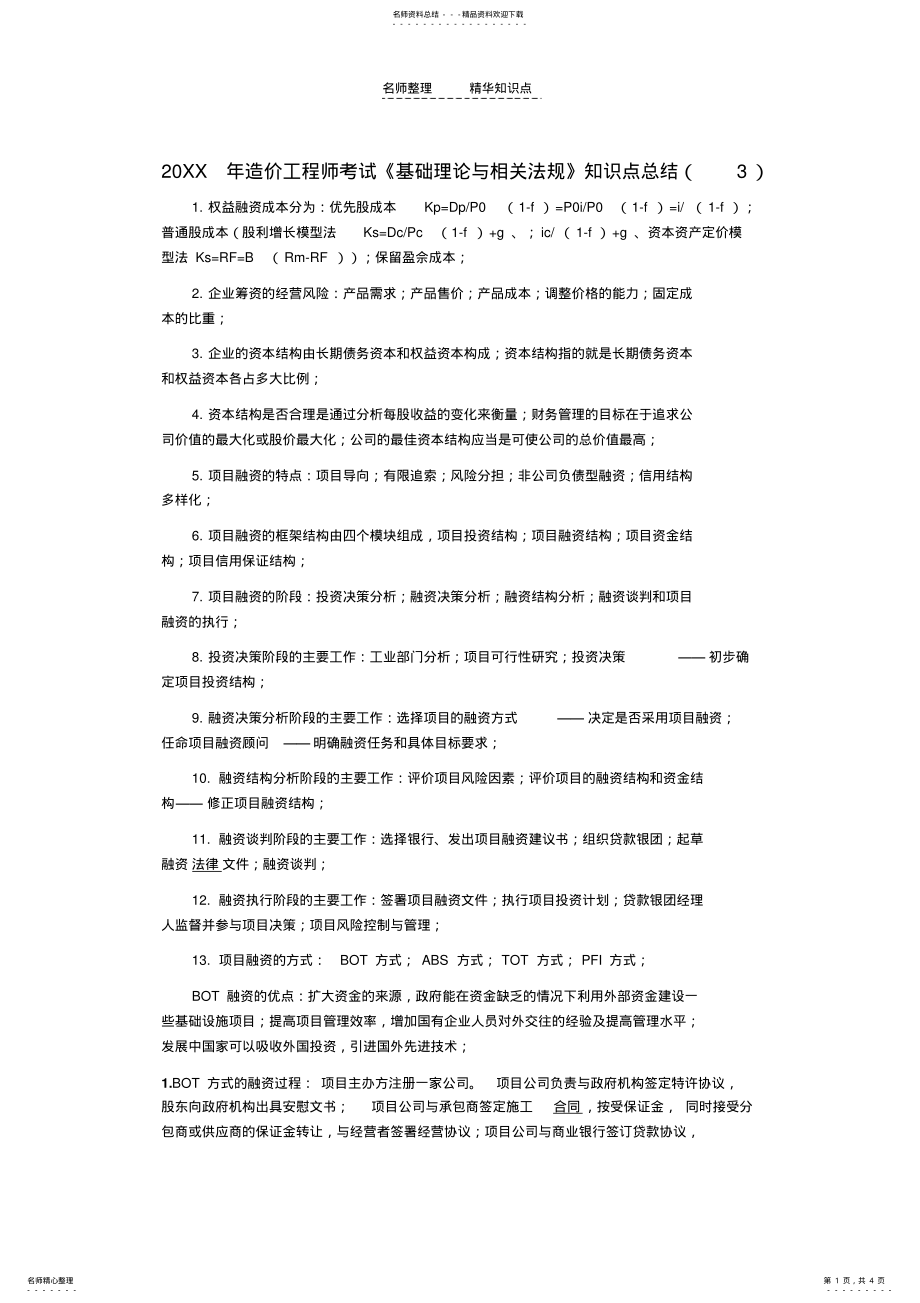 2022年造价工程师考试《相关法规》知识点总结 .pdf_第1页