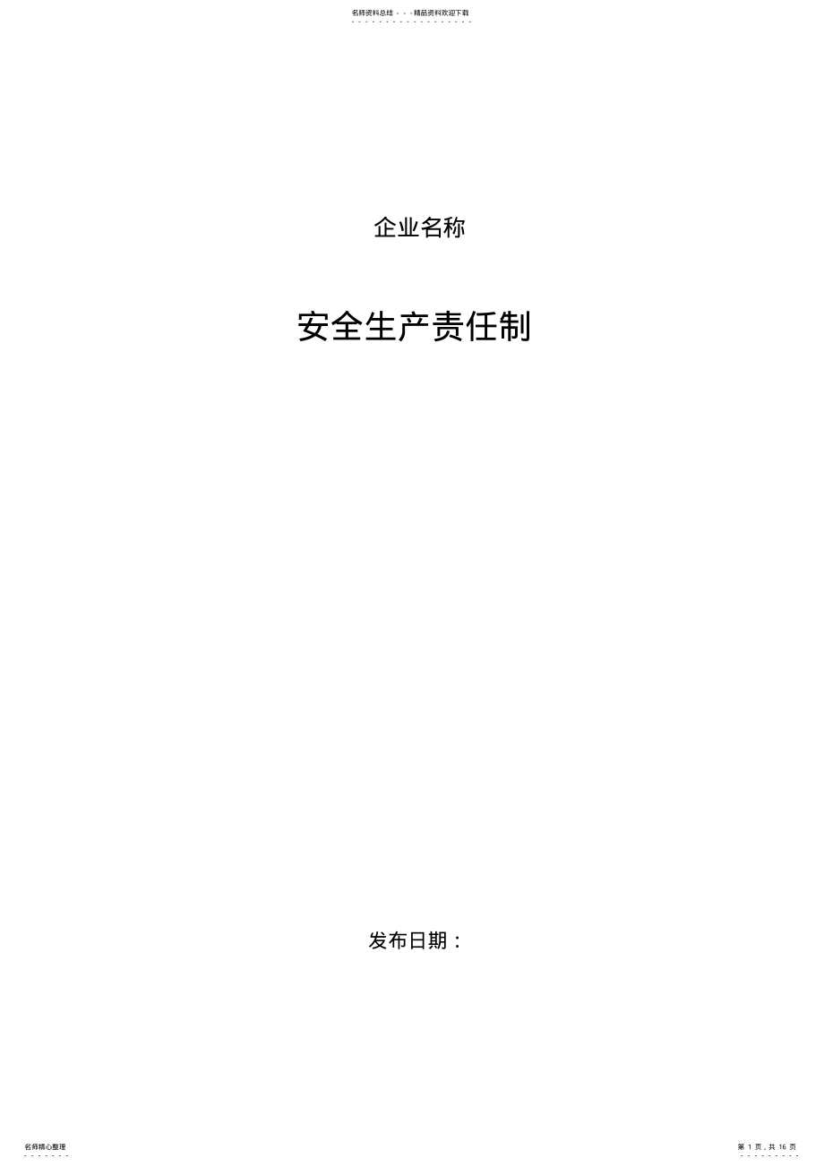 2022年商贸企业安全生产标准化管理安全生产责任制 .pdf_第1页